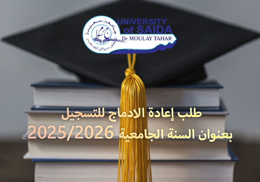 طلب إعادة الادماج للتسجيل بعنوان السنة الجامعية 2026/2025