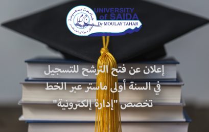 إعلان عن فتح الترشح للتسجيل في السنة أولى ماستر عبر الخط، تخصص « إدارة إلكترونية »