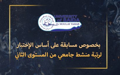 بخصوص مسابقة على أساس الإختبار لرتبة منشط جامعي من المستوى الثاني