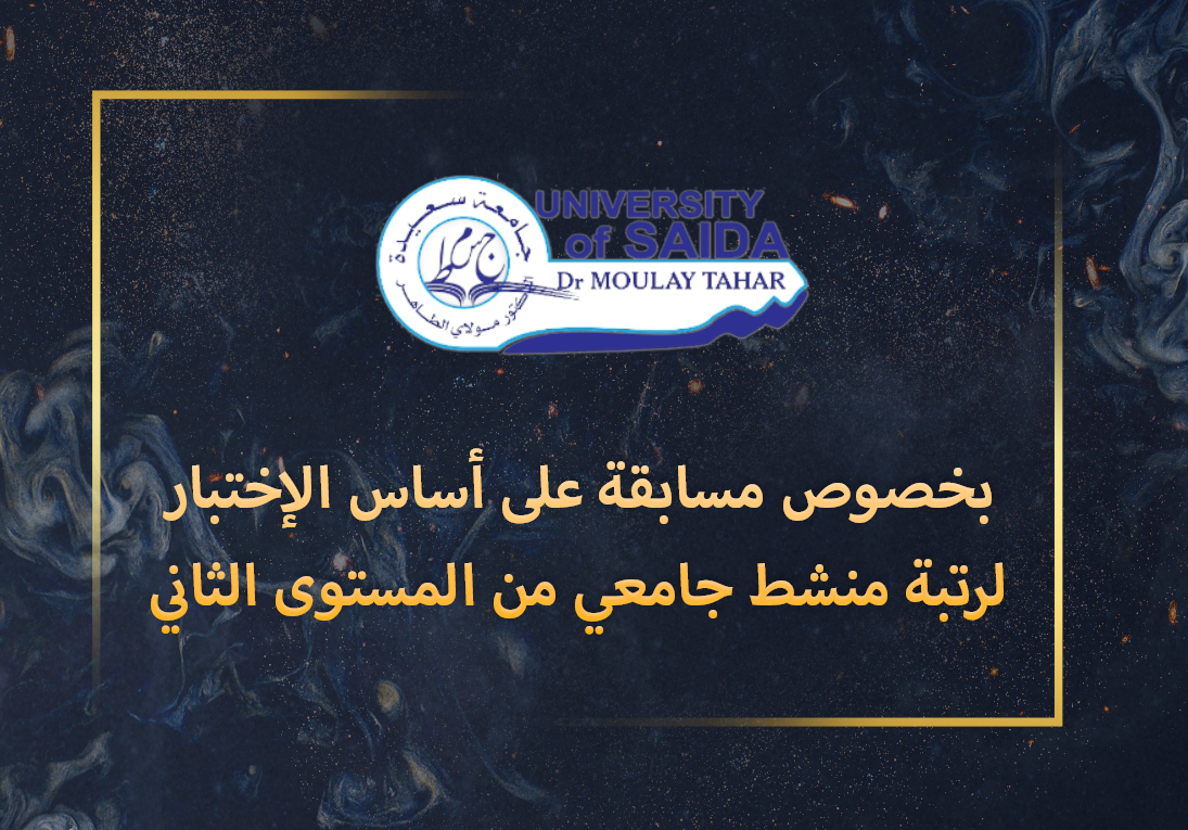 بخصوص مسابقة على أساس الإختبار لرتبة منشط جامعي من المستوى الثاني