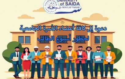 دعوة إلى كافة إلى كافة أعضاء الأسرة الجامعية