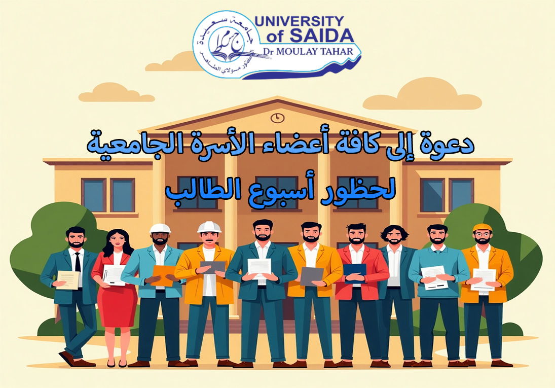 دعوة إلى كافة إلى كافة أعضاء الأسرة الجامعية