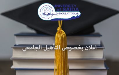 اعلان بخصوص التأهيل الجامعي
