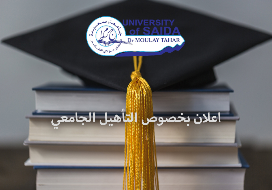 اعلان بخصوص التأهيل الجامعي
