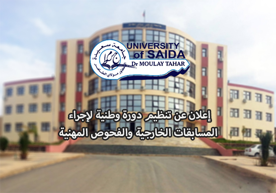 إعلان عن تنظيم دورة وطنية لإجراء المسابقات الخارجية والفحوص المهنية