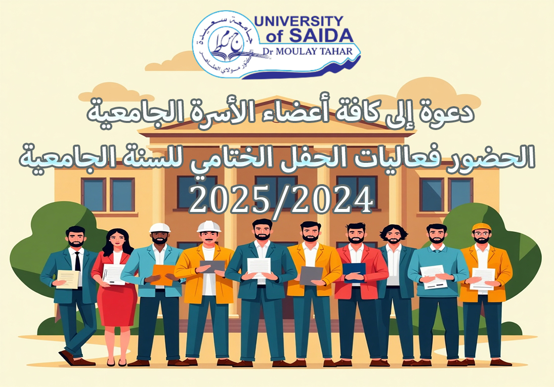 دعوة إلى كافة أعضاء الأسرة الجامعية  الحضور فعاليات الحفل الختامي للسنة الجامعية 2024/2025