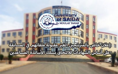 إعلان خاص بالمترشحين الغير مقبولة ملفاتهم في المسابقة على أساس الشهادات  للالتحاق بسلك الأساتذة المساعدين