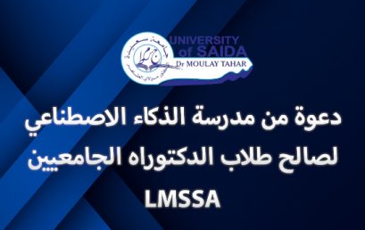دعوة من مدرسة الذكاء الاصطناعي لصالح طلاب الدكتوراه الجامعيين