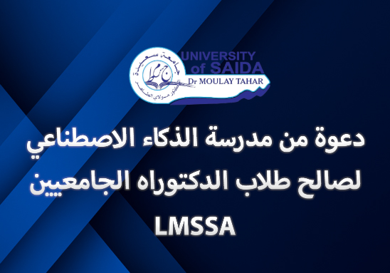 دعوة من مدرسة الذكاء الاصطناعي لصالح طلاب الدكتوراه الجامعيين