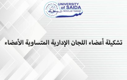 ب/خ إعلان رقم 02 للتصريح بالترشح لتجديد تشكيلة أعضاء اللجان اﻹدارية المتساوية اﻷعضاء