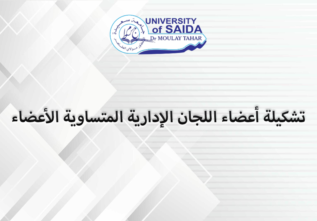 ب/خ إعلان رقم 02 للتصريح بالترشح لتجديد تشكيلة أعضاء اللجان اﻹدارية المتساوية اﻷعضاء