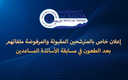 إعلان خاص بالمترشحين المقبولة والمرفوضة ملفاتهم بعد الطعون في مسابقة الأساتذة المساعدين