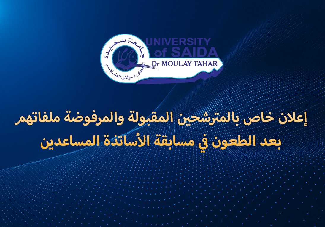 إعلان خاص بالمترشحين المقبولة والمرفوضة ملفاتهم بعد الطعون في مسابقة الأساتذة المساعدين