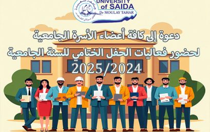 دعوة إلى كافة أعضاء الأسرة الجامعية لحضور فعاليات الحفل الختامي للسنة الجامعية 2024/2025