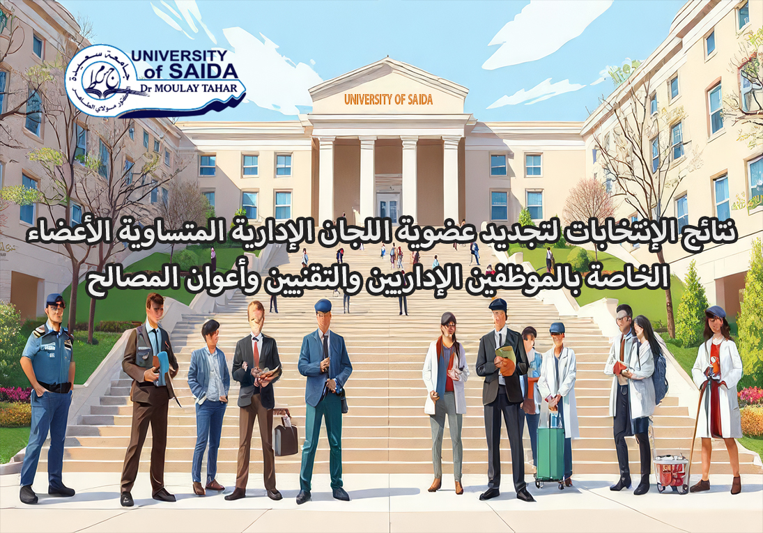 نتائج الإنتخابات لتجديد عضوية اللجان الإدارية المتساوية الأعضاء الخاصة بالموظفين الإداريين والتقنيين وأعوان المصالح