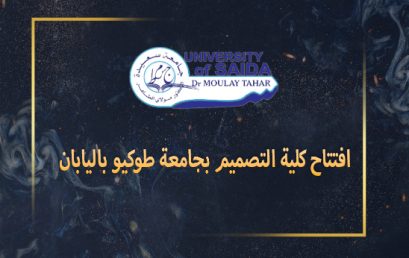 افتتاح كلية التصميم بجامعة طوكيو باليابان