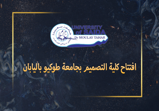افتتاح كلية التصميم بجامعة طوكيو باليابان