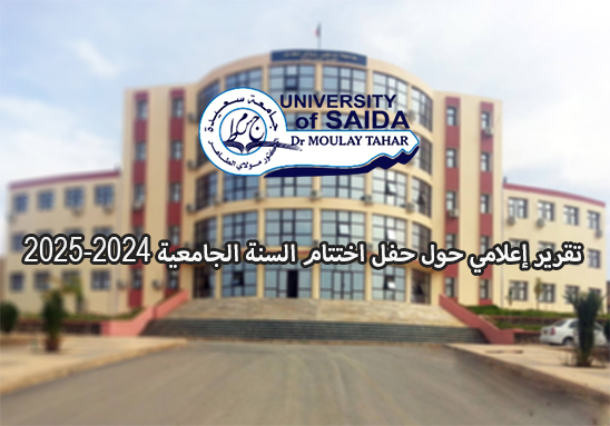تقرير إعلامي حول حفل اختتام السنة الجامعية 2024-2025
