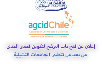 إعلان عن فتح باب الترشح لتكوين قصير المدى عن بعد من تنظيم الجامعات التشيلية