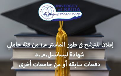 إعلان للترشح في طور الماستر م1 من فئة حاملي شهادة ليسانس ل.م.د دفعات سابقة أو من جامعات أخرى