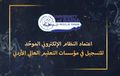 اعتماد النظام الإلكتروني الموحّد للتسجيل في مؤسسات التعليم العالي الأردني
