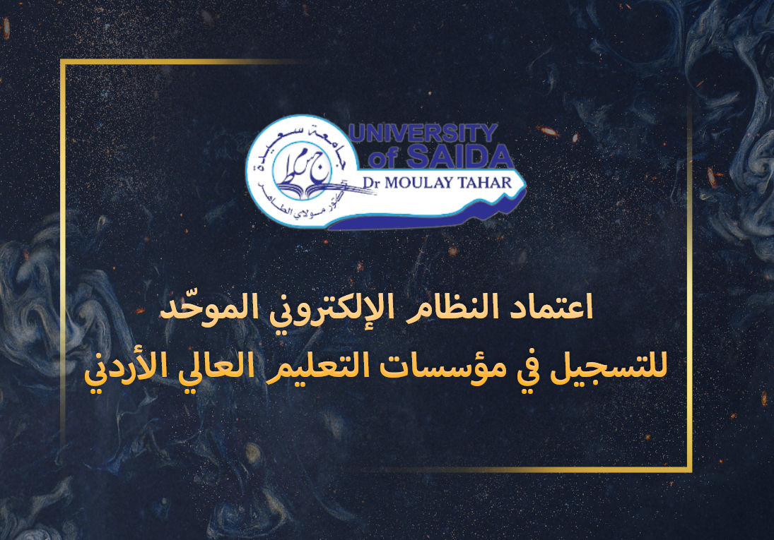 اعتماد النظام الإلكتروني الموحّد للتسجيل في مؤسسات التعليم العالي الأردني