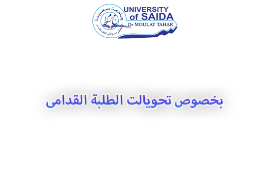 بخصوص تحويالت الطلبة القدامى