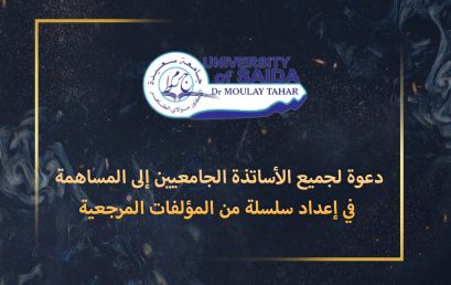 دعوة لجميع الأساتذة الجامعيين إلى المساهمة في إعداد سلسلة من المؤلفات المرجعية
