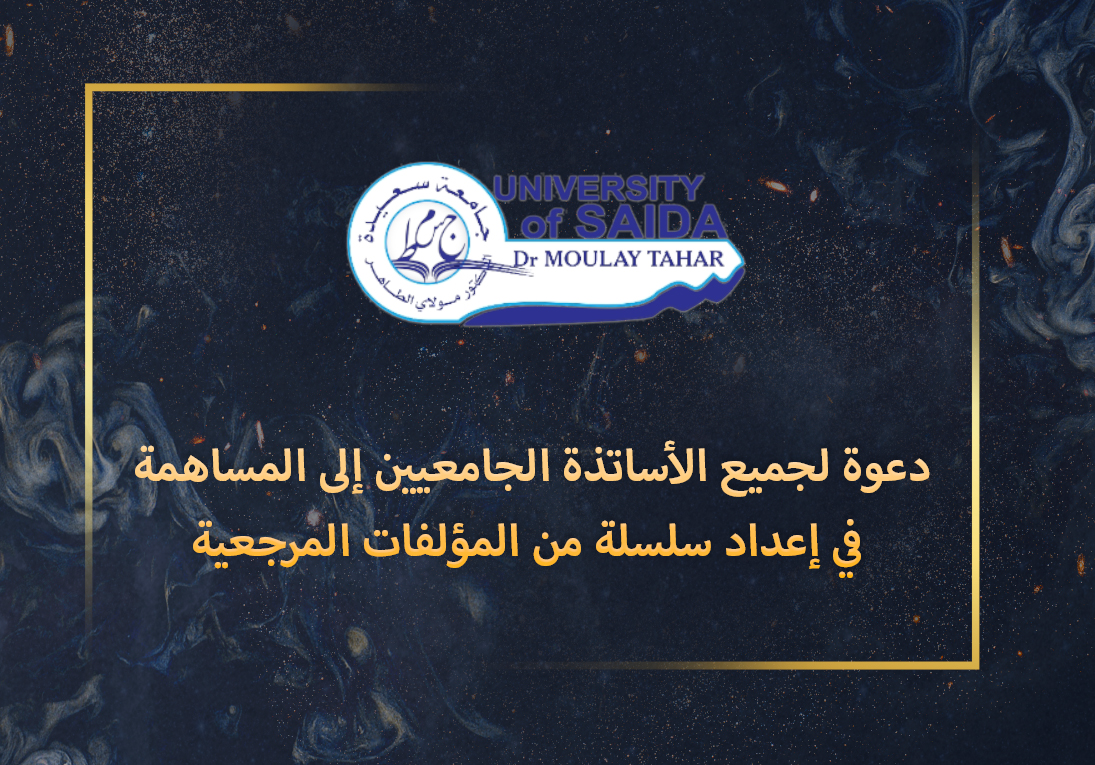 دعوة لجميع الأساتذة الجامعيين إلى المساهمة في إعداد سلسلة من المؤلفات المرجعية