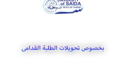 بخصوص تحويلات الطلبة القدامى