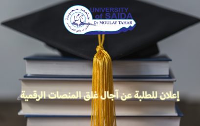 إعلان للطلبة عن آجال غلق المنصات الرقمية