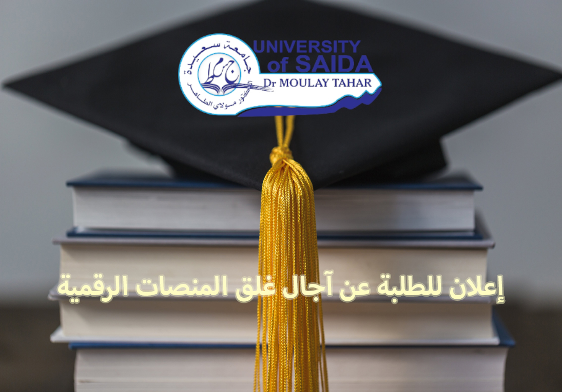 إعلان للطلبة عن آجال غلق المنصات الرقمية