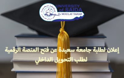 إعلان لطلبة جامعة سعيدة عن فتح المنصة الرقمية لطلب التحويل الداخلي