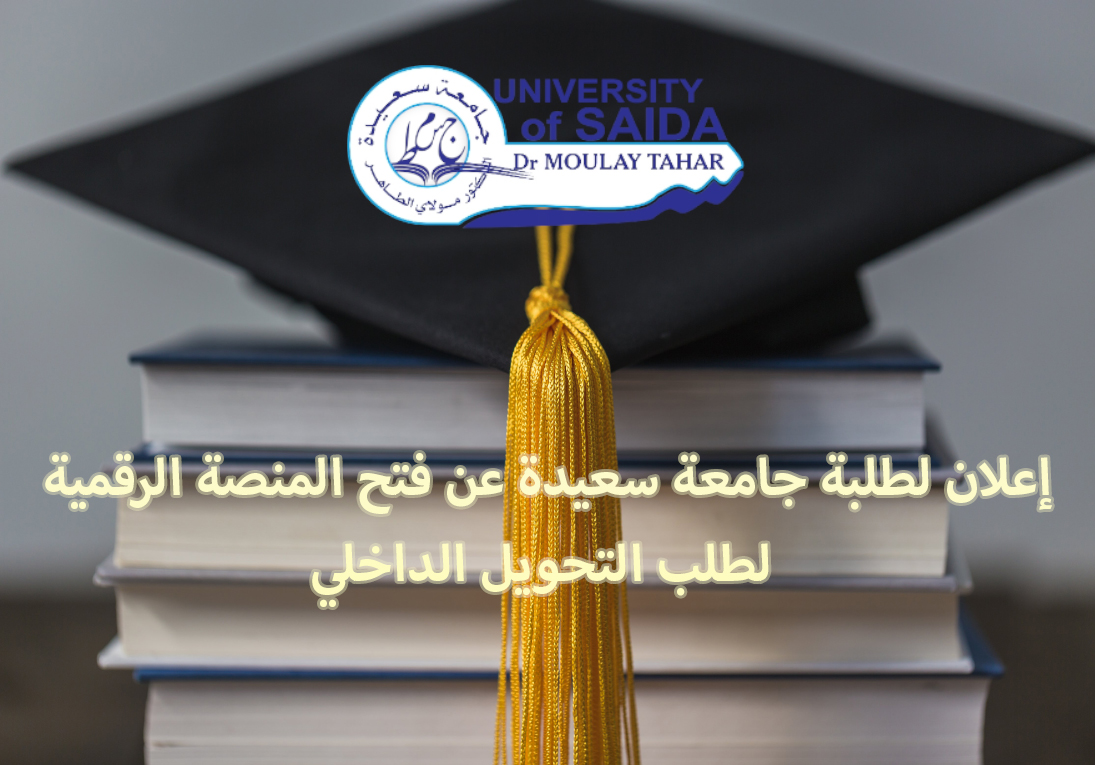 إعلان لطلبة جامعة سعيدة عن فتح المنصة الرقمية لطلب التحويل الداخلي