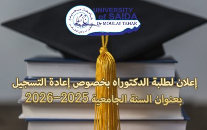 إعلان لطلبة الدكتوراه بخصوص إعادة التسجيل بعنوان السنة الجامعية 2025-2026