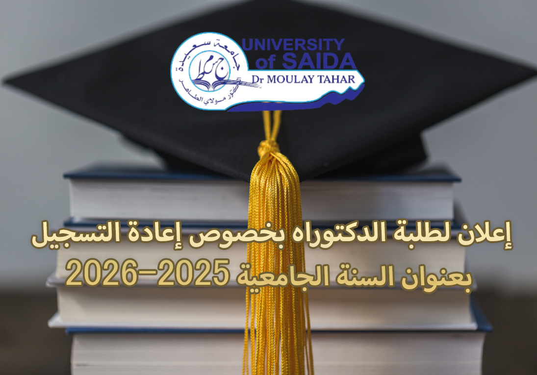 إعلان لطلبة الدكتوراه بخصوص إعادة التسجيل بعنوان السنة الجامعية 2025-2026