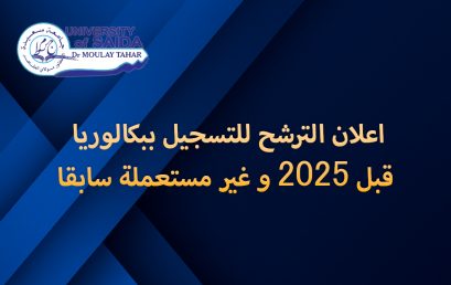 اعلان الترشح للتسجيل ببكالوريا قبل 2025 و غير مستعملة سابقا