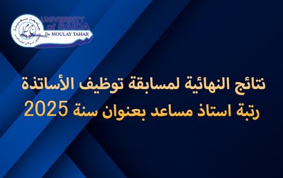 نتائج النهائية لمسابقة توظيف الأساتذة رتبة استاذ مساعد بعنوان سنة 2025