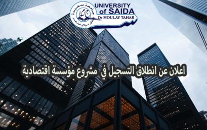 اعلان عن انطلاق التسجيل في  مشروع مؤسسة اقتصادية