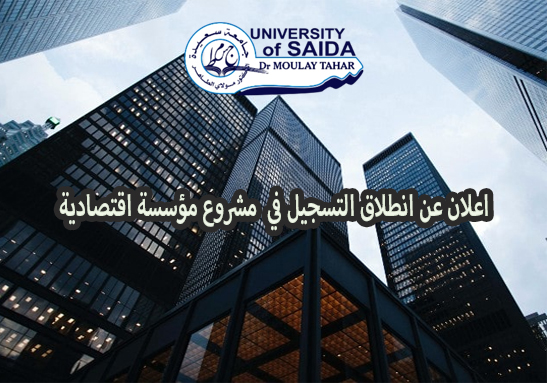 اعلان عن انطلاق التسجيل في  مشروع مؤسسة اقتصادية
