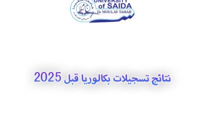 نتائج تسجيلات بكالوريا قبل 2025