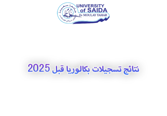 نتائج تسجيلات بكالوريا قبل 2025