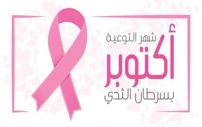 اليوم العربي للتوعية بمرض سرطان الثدي