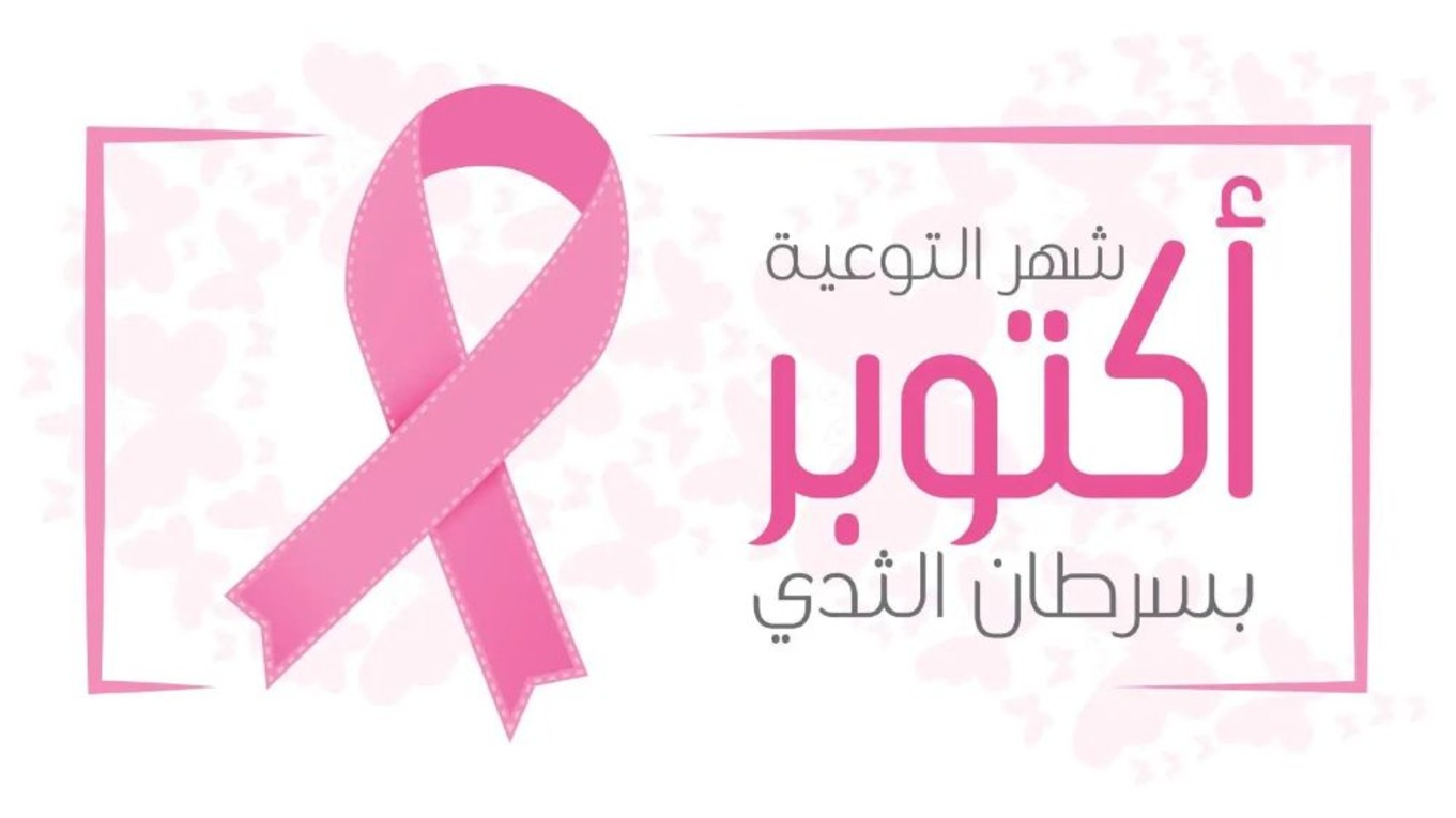 اليوم العربي للتوعية بمرض سرطان الثدي