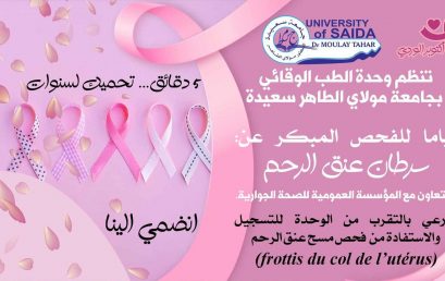 تنظيم أيام للفحص المبكر عن سرطان عنق الرحم