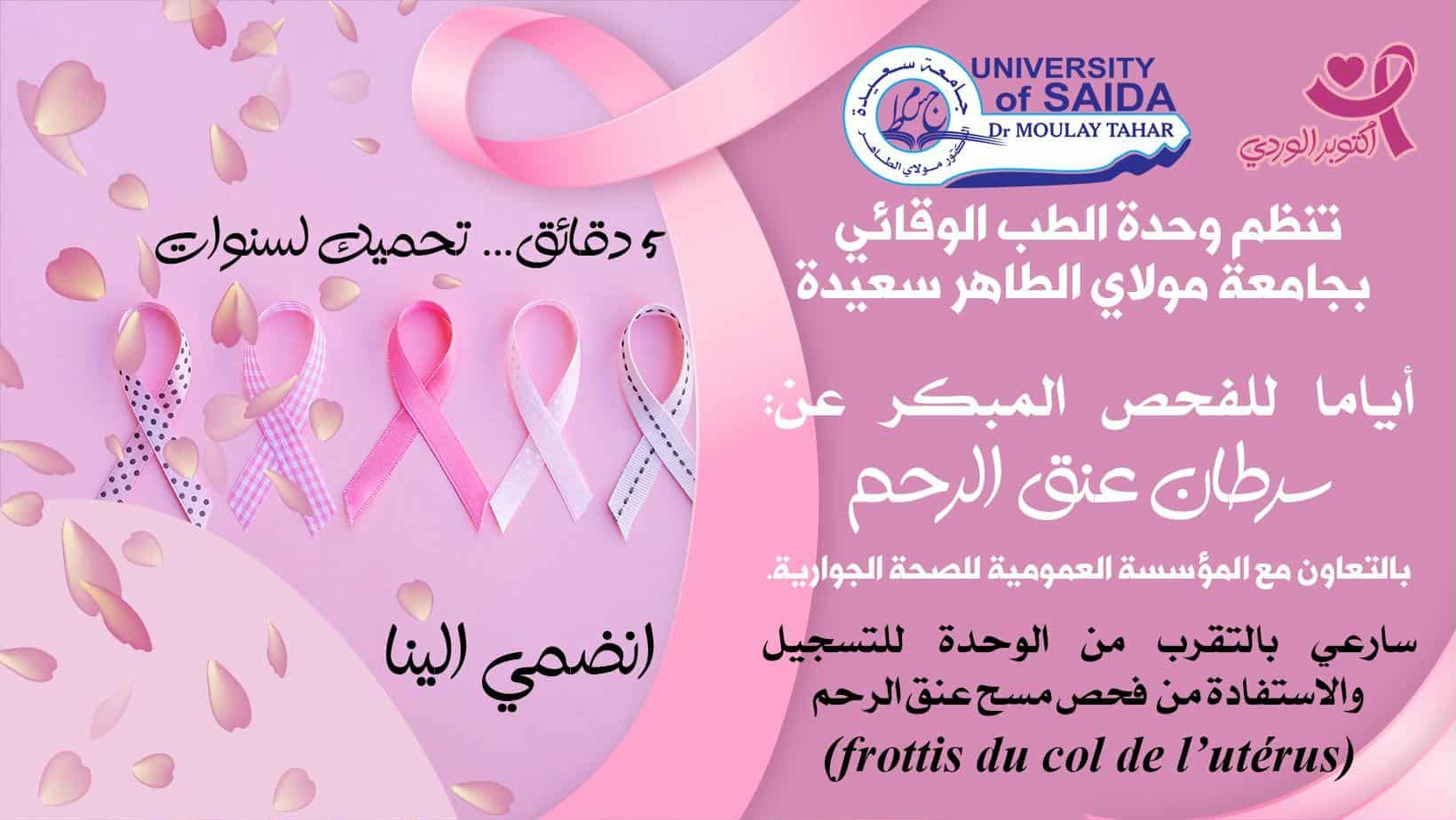 تنظيم أيام للفحص المبكر عن سرطان عنق الرحم