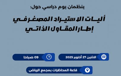 تنظيم يوم دراسي للمقاول الذاتي