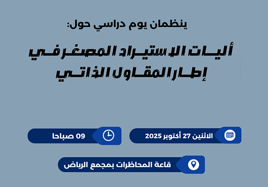 تنظيم يوم دراسي للمقاول الذاتي