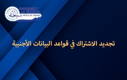 تجديد الاشتراكات في قواعد البيانات الاجنبية.