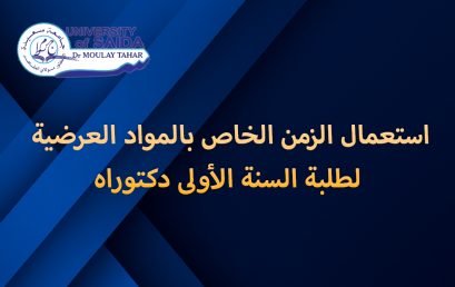 استعمال الزمن الخاص بالمواد العرضية لطلبة السنة الأولى دكتوراه